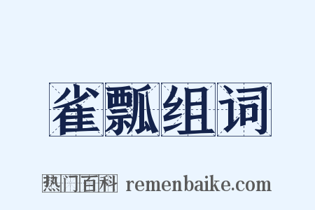 雀瓢组词是什么意思的图片